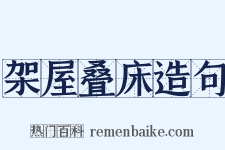 架屋叠床造句是什么意思的图片